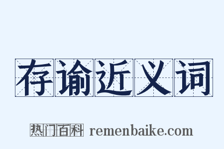 存谕近义词是什么意思的图片